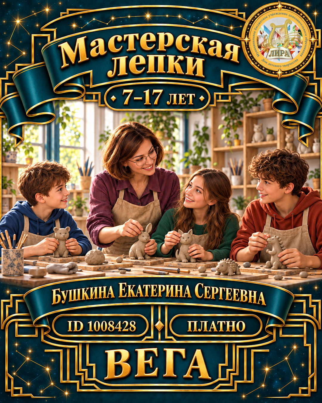 Афиша: Мастерская лепки