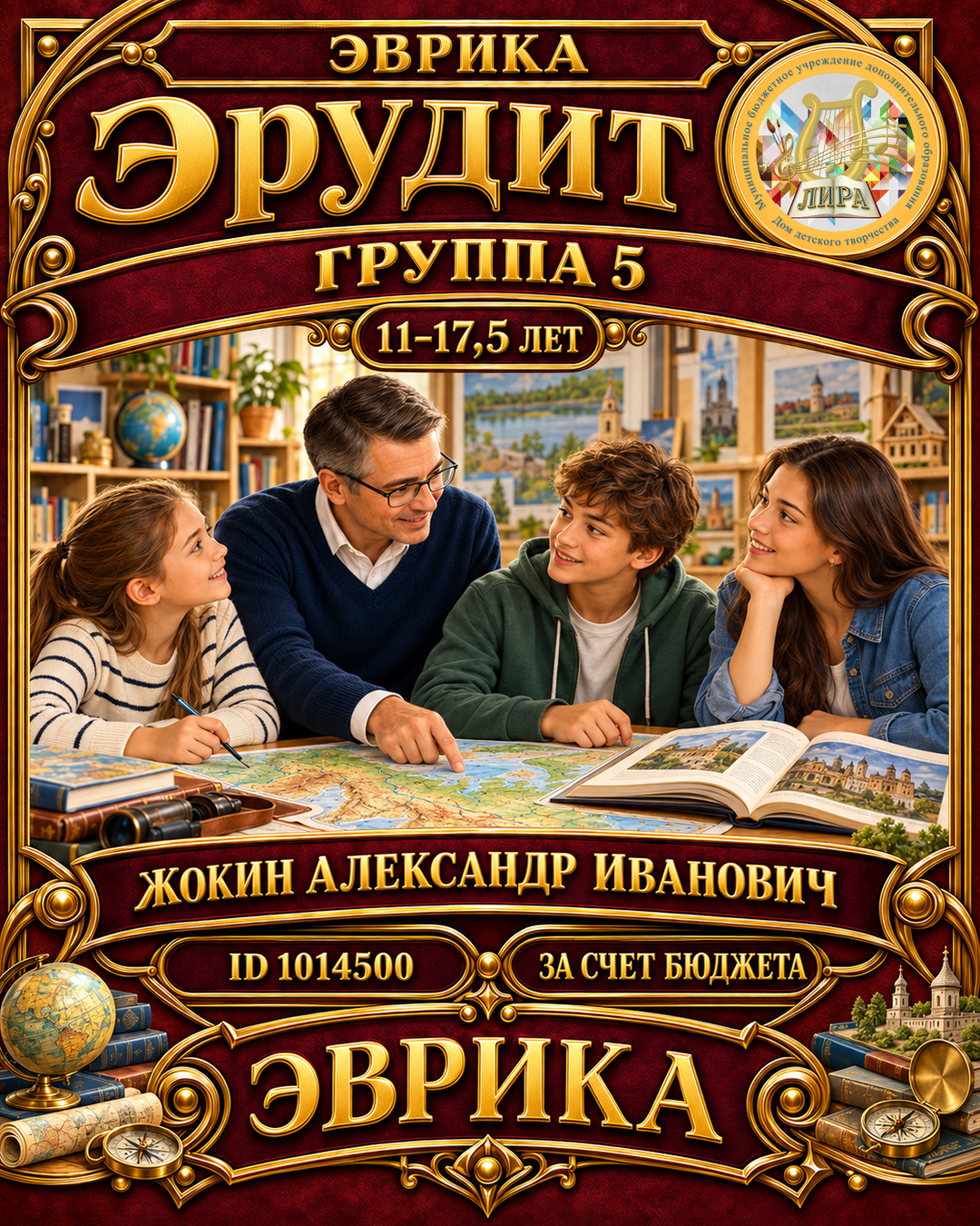 Афиша: Эрудит гр.5