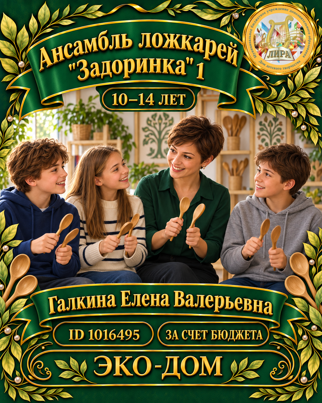 Афиша: Ансамбль ложкарей "Задоринка" 1