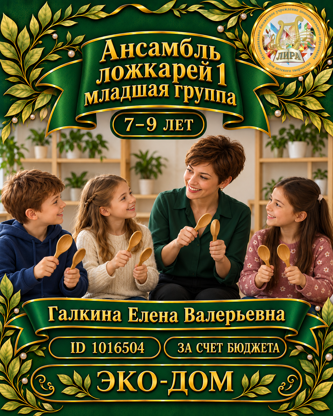 Афиша: Ансамбль ложкарей 1 младшая группа