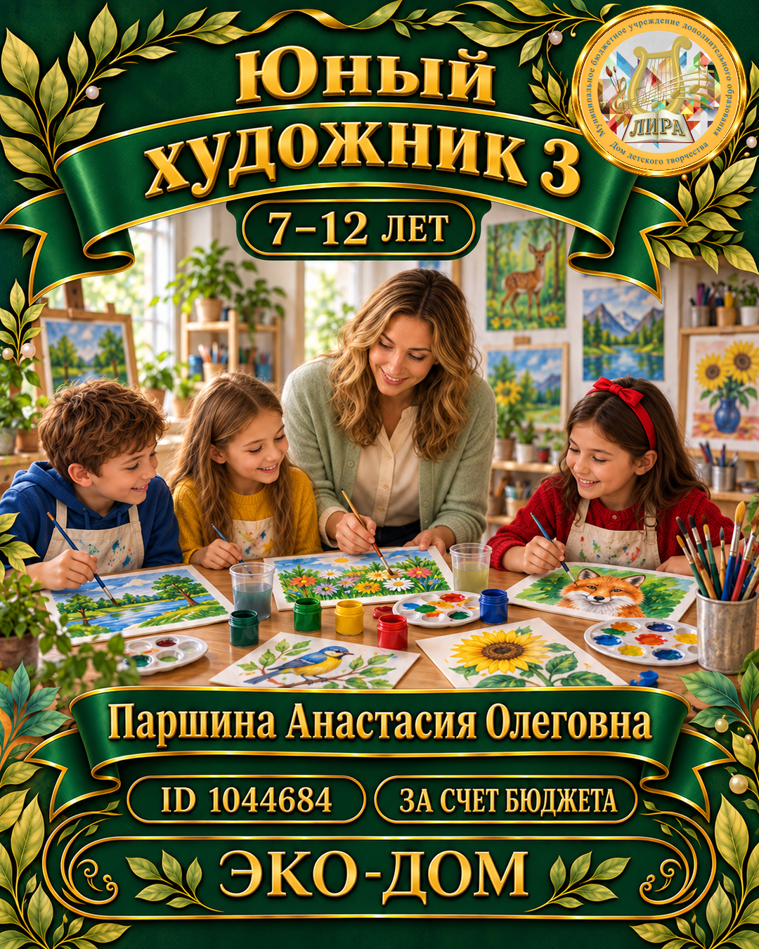 Афиша: Юный художник 3