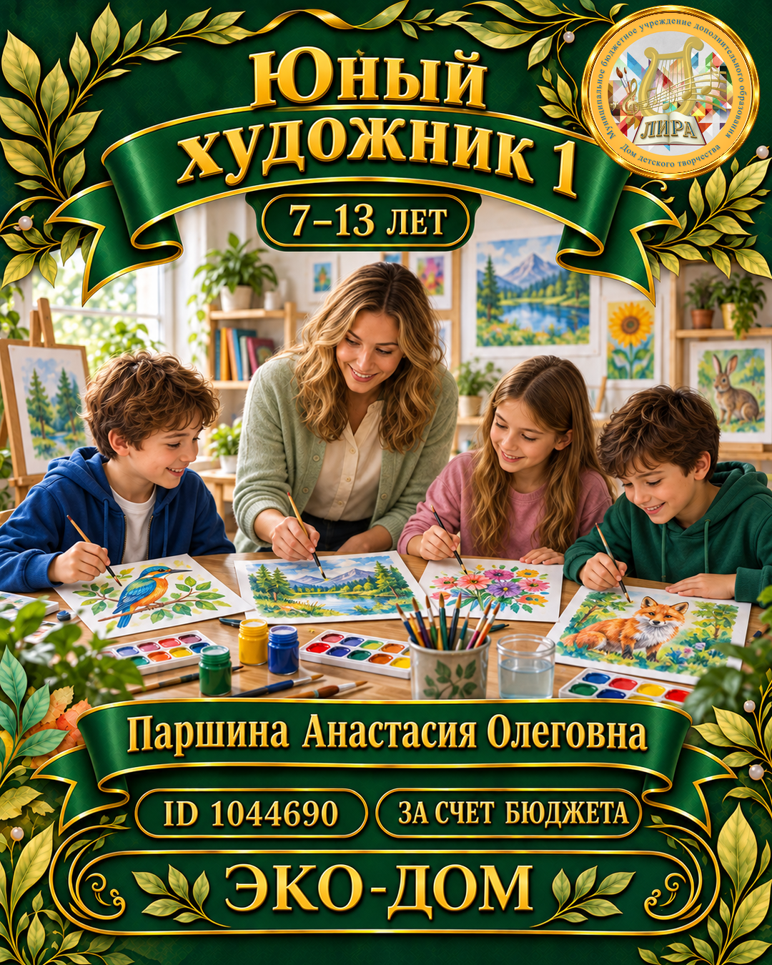 Афиша: Юный художник 1