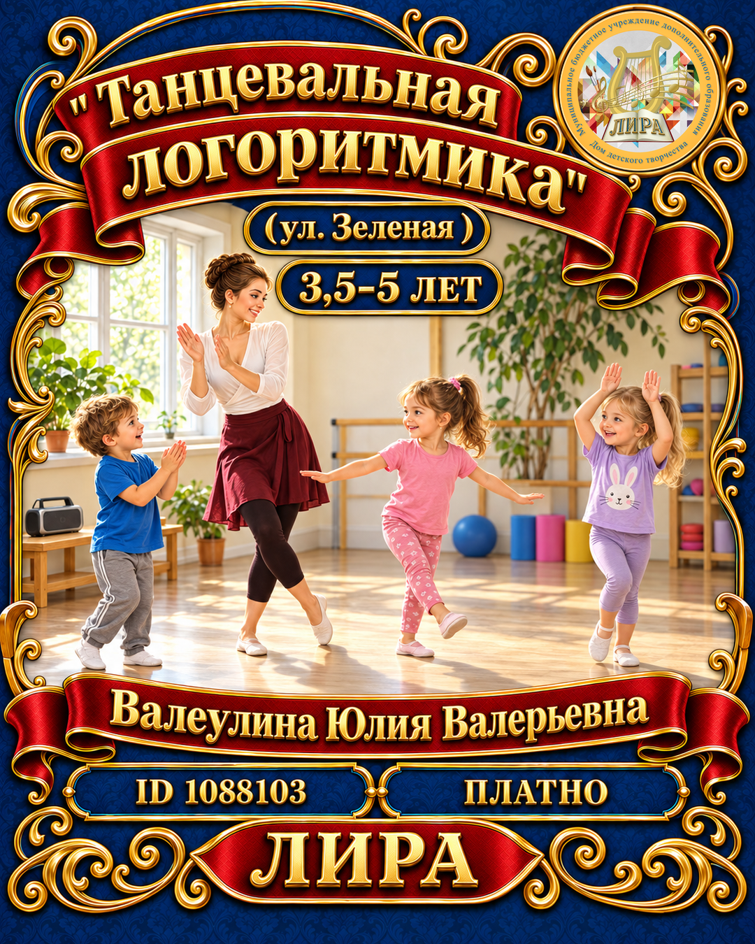 Афиша: " Танцевальная логоритмика" (ул. Зеленая )