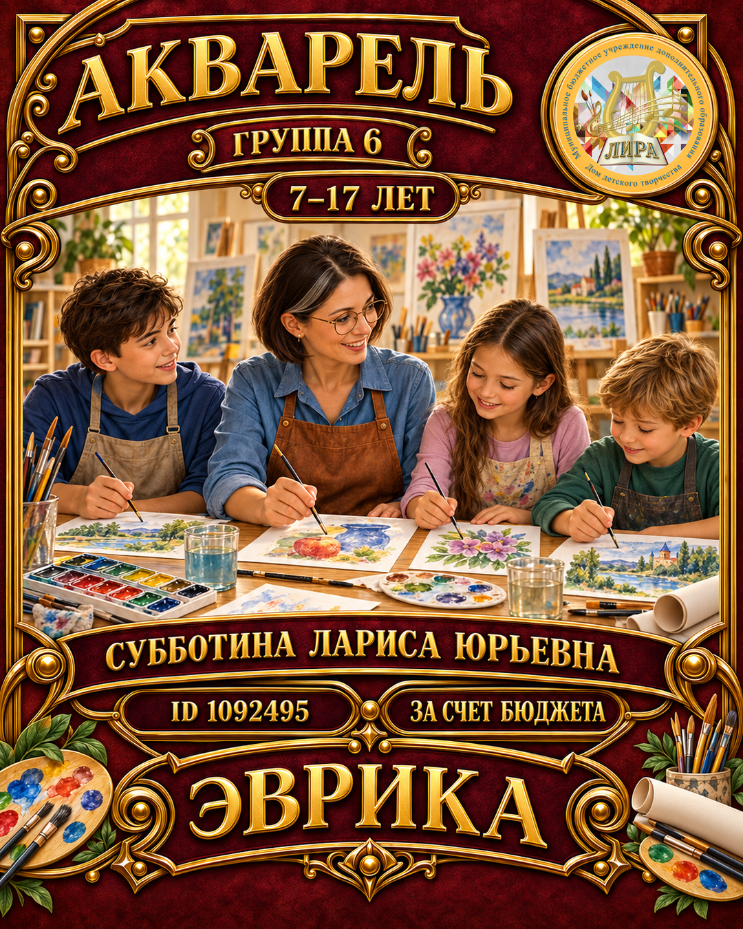 Афиша: Эврика. Акварель гр.6