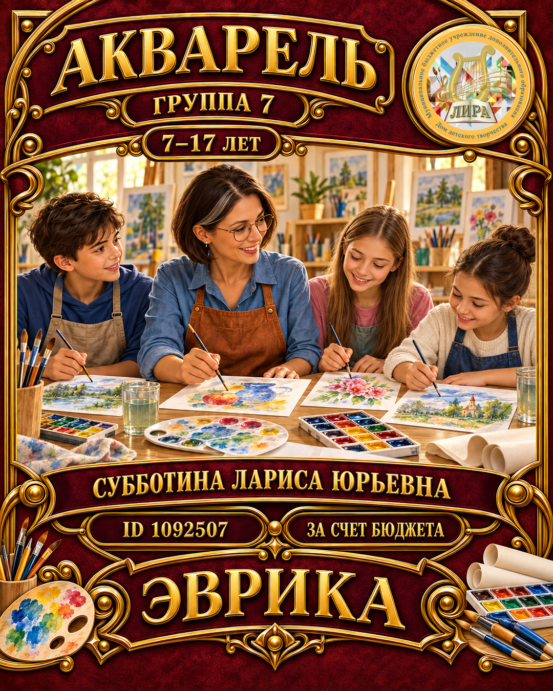 Афиша: Эврика. Акварель гр.7