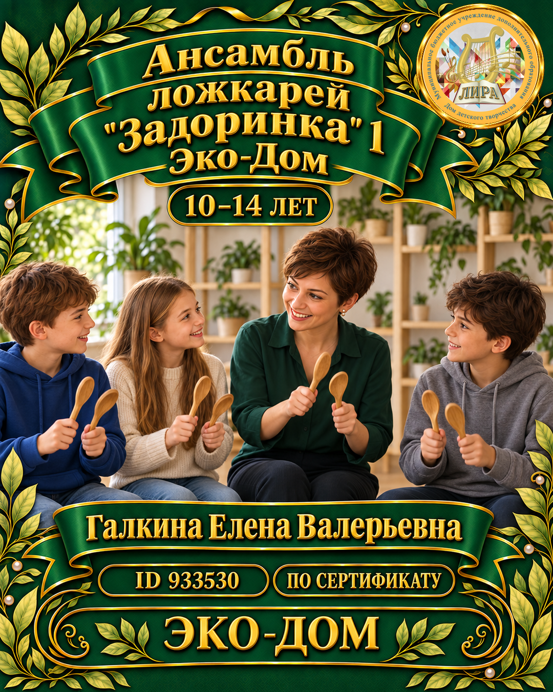 Афиша: Ансамбль ложкарей "Задоринка" 1 Эко-Дом
