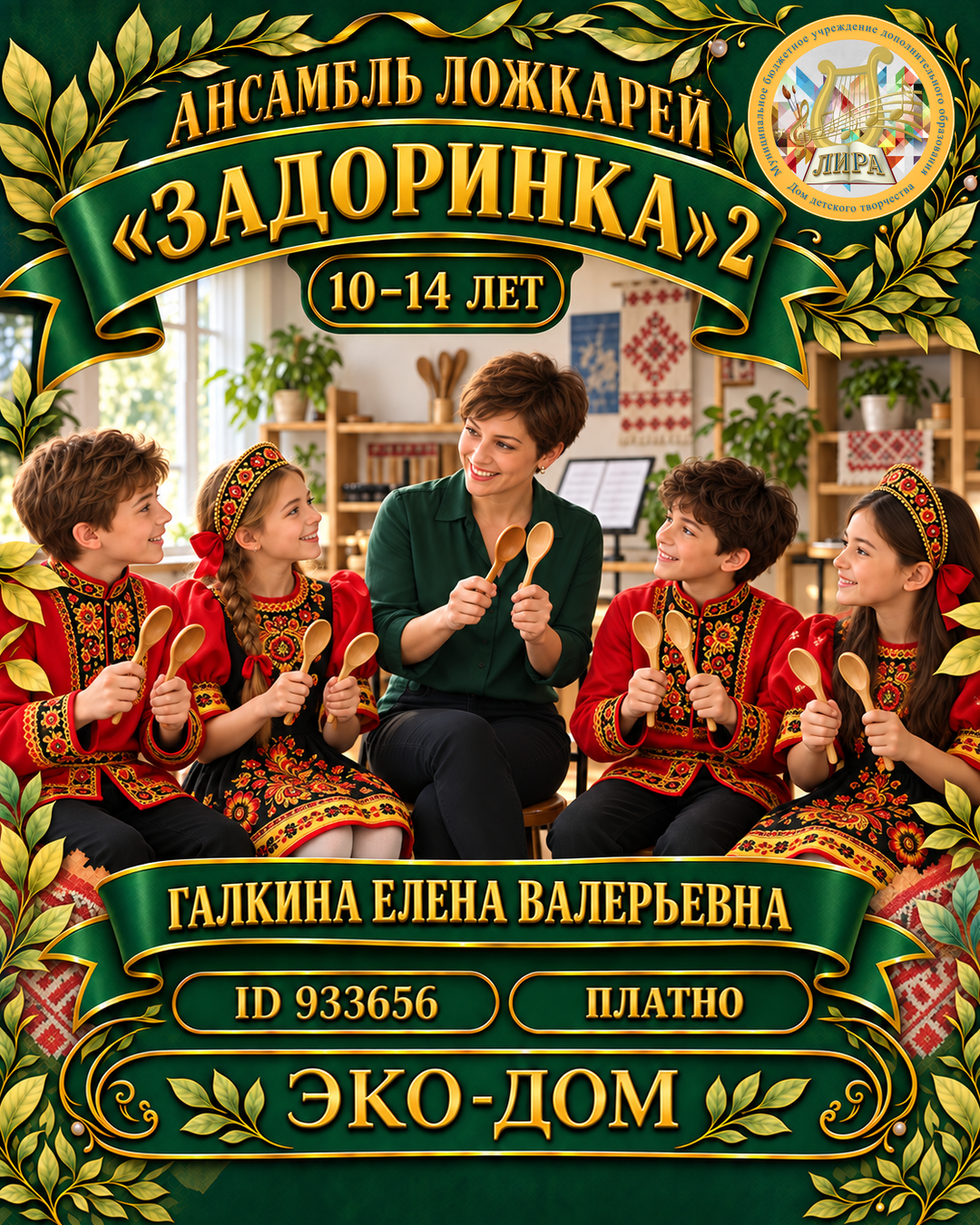 Афиша: Ансамбль ложкарей "Задоринка" 2