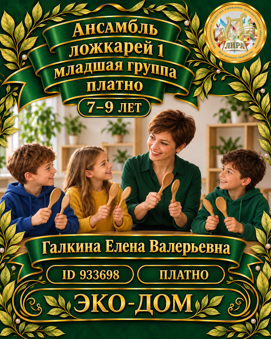 Афиша: Ансамбль ложкарей 1 младшая группа платно