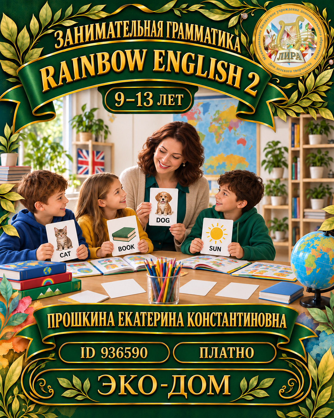 Афиша: Rainbow English 2 Прошкина