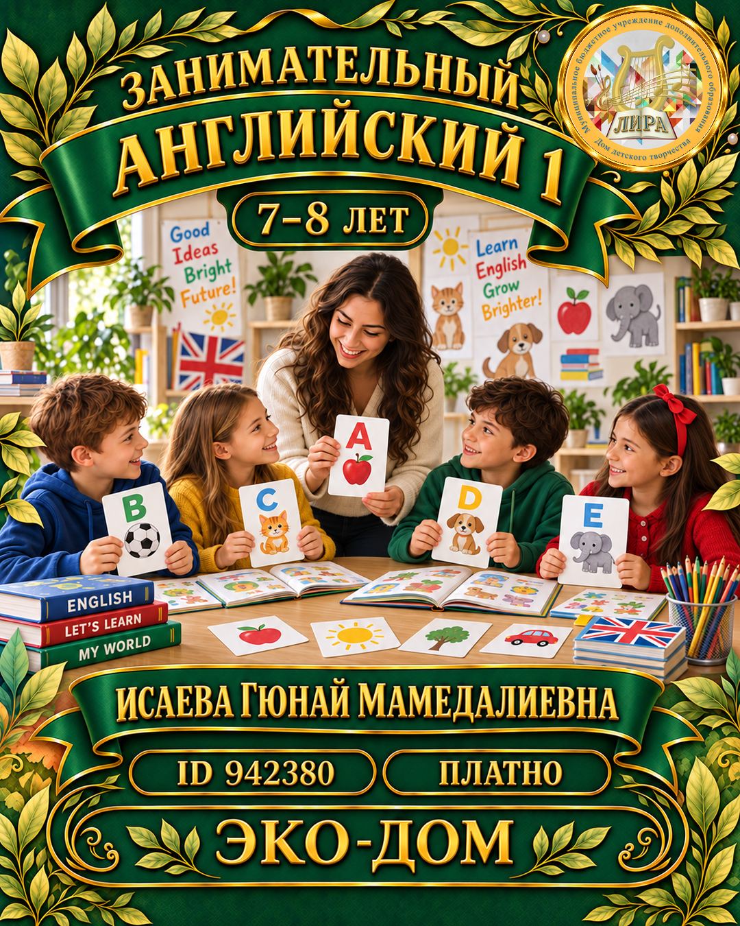 Афиша: Занимательный английский 1 Исаева