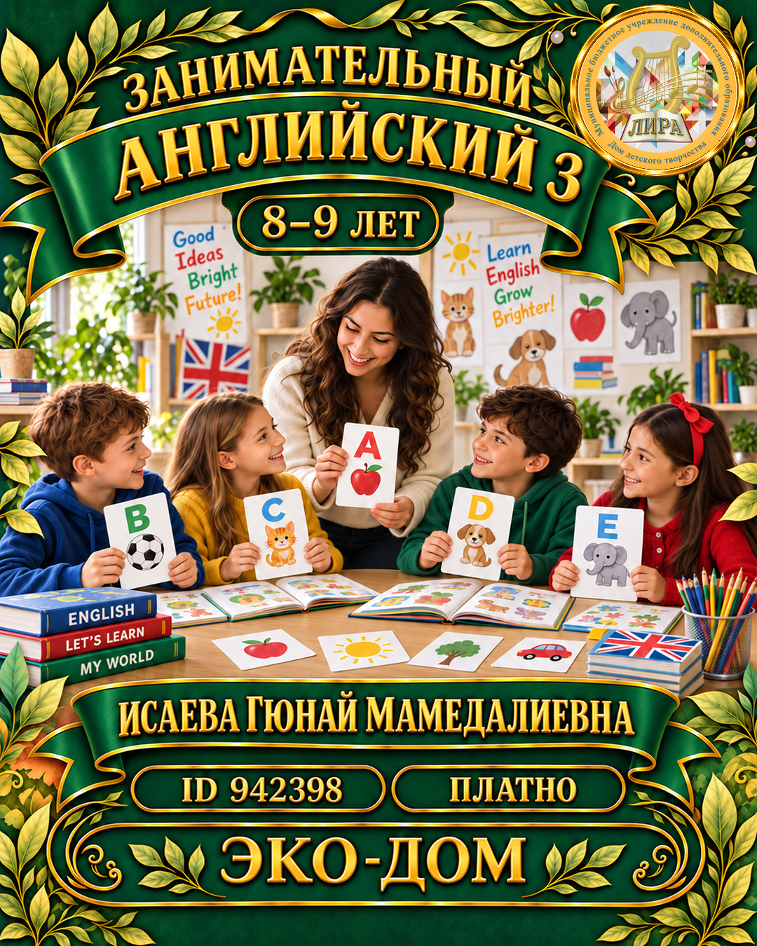 Афиша: Занимательный английский 3 Исаева