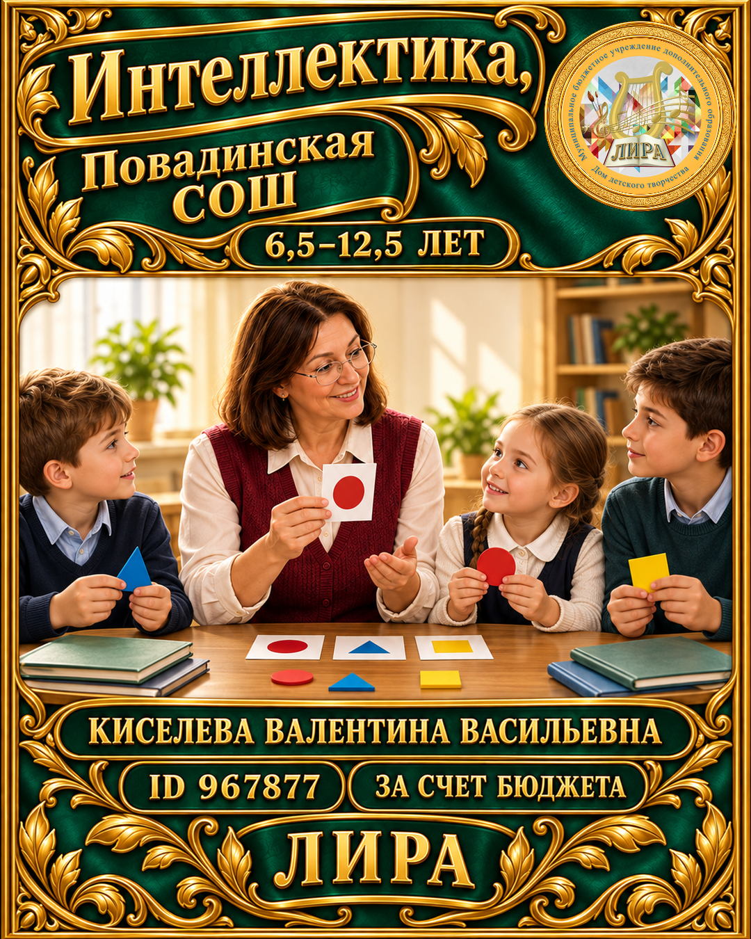 Афиша: Интеллектика, Повадинская СОШ