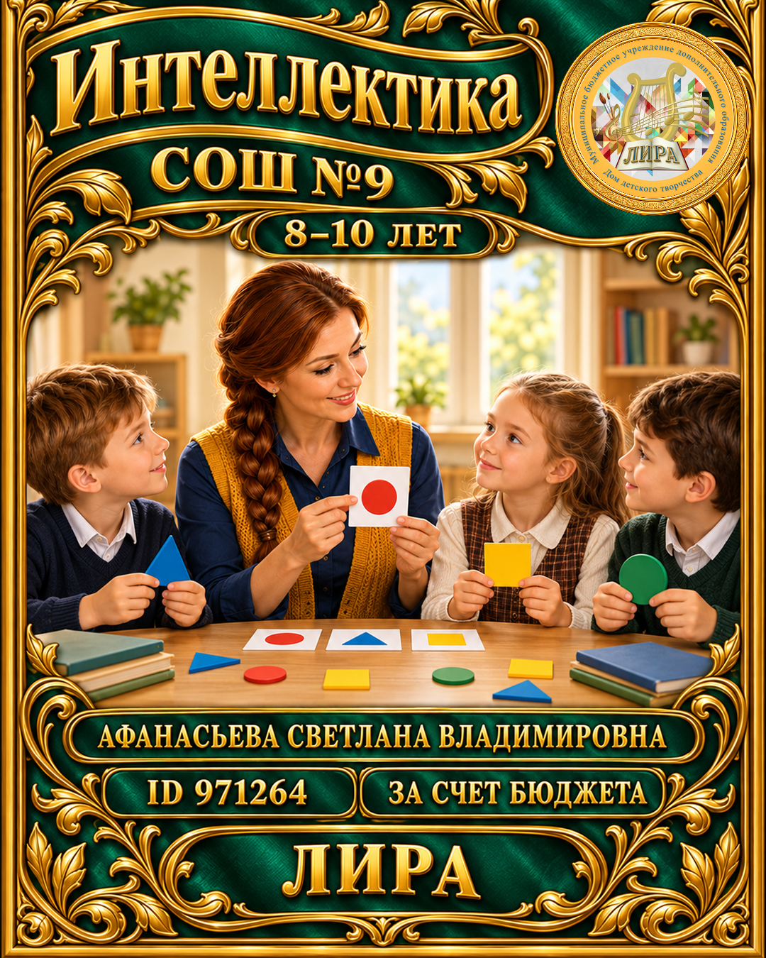 Афиша: Интеллектика, СОШ №9