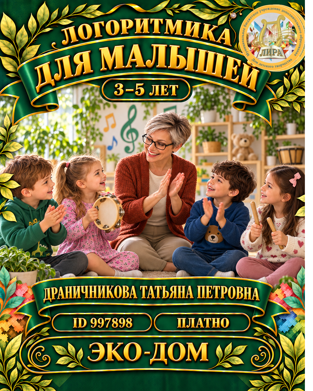 Афиша: Логоритмика для малышей Драничникова