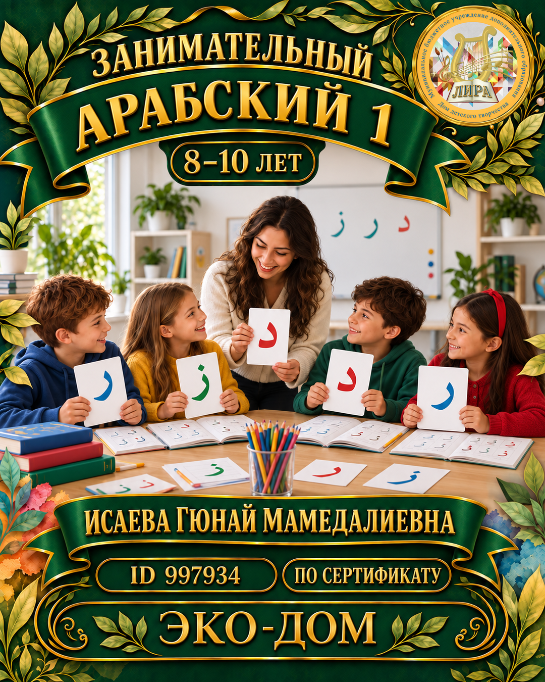 Афиша: Занимательный арабский 1