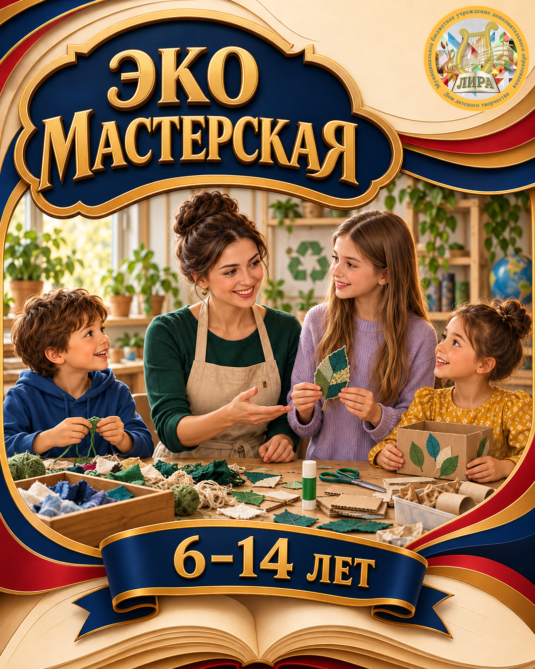 Афиша программы Экомастерская