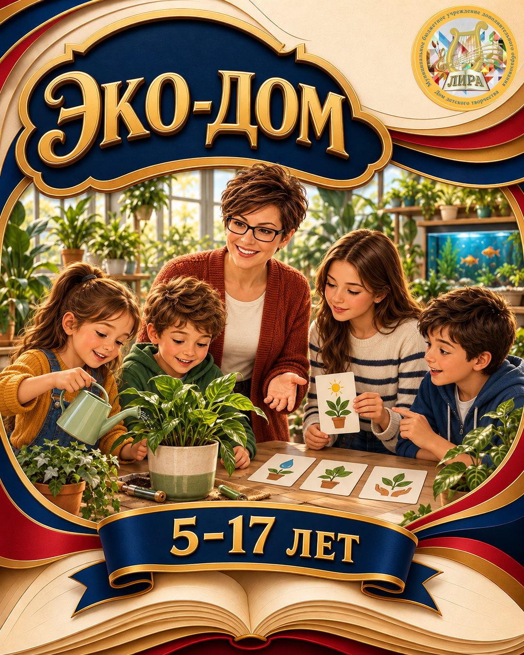 Афиша программы Эко-Дом