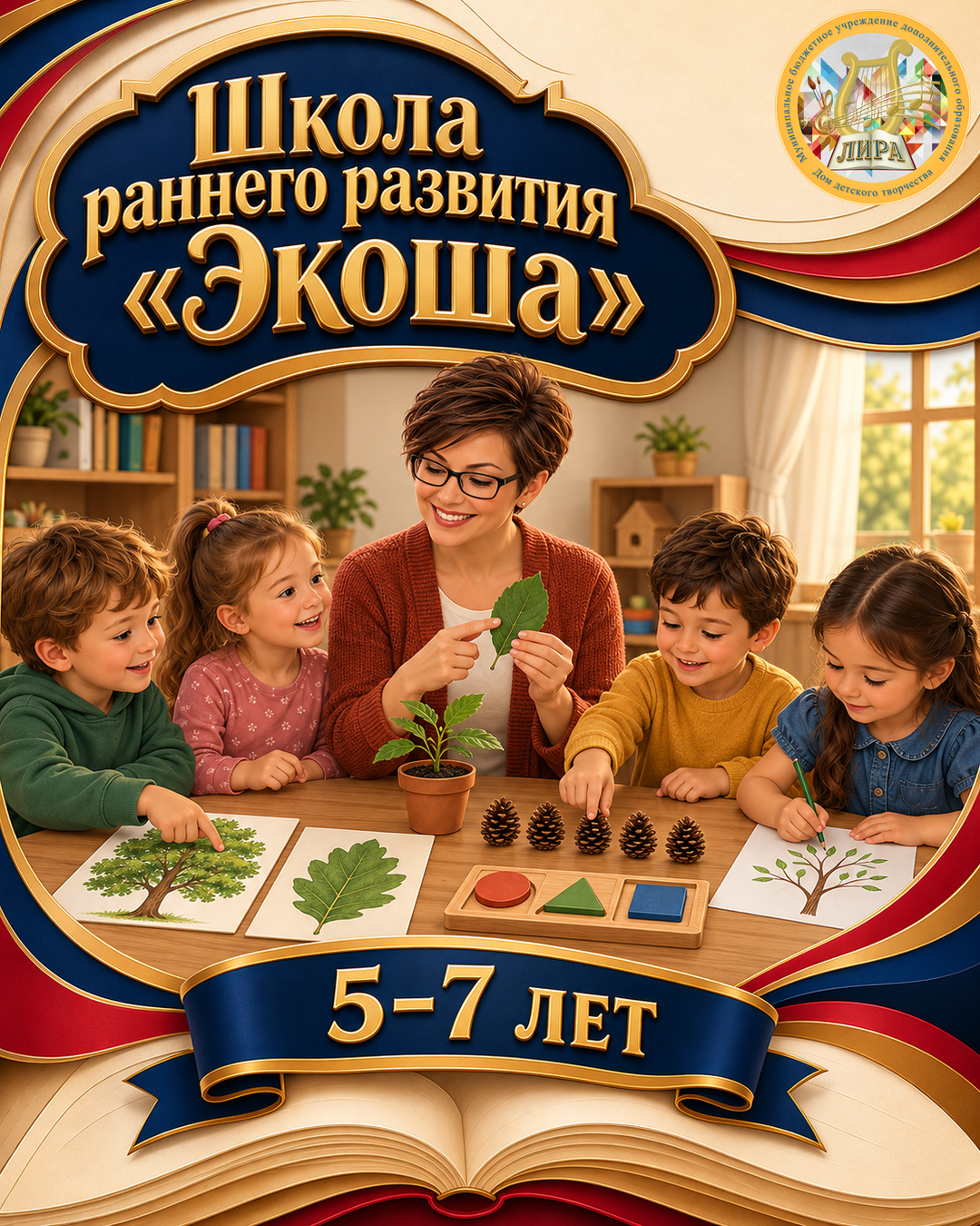 Афиша программы Школа раннего развития «Экоша» ПФДОД
