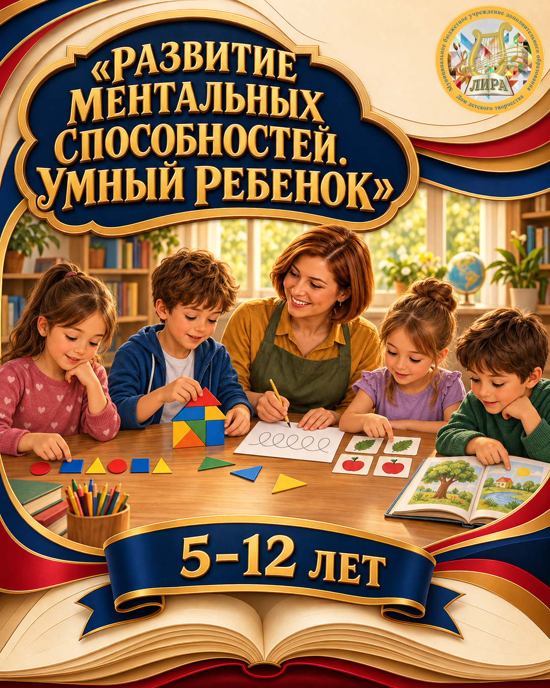 Афиша программы «РАЗВИТИЕ МЕНТАЛЬНЫХ СПОСОБНОСТЕЙ. УМНЫЙ РЕБЕНОК» ПФДОД